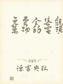 免费全集观看生万物的电视剧