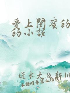 爱上闺蜜的老公的小说