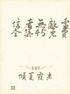 信者无敌电视剧全集45免费观看