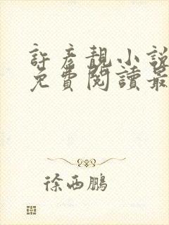 许彦靓小说全文免费阅读最新章节