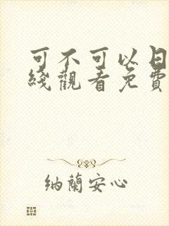 可不可以日剧在线观看免费,电视剧