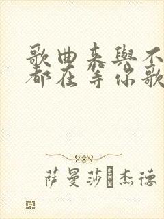 歌曲来与不来我都在等你歌词