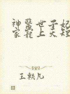 神医世子妃被全家宠上天短剧在线观看