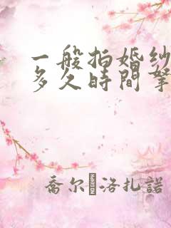 一般拍婚纱照要多久时间拿的到