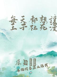 每天都想让病娇王子社死漫画免费