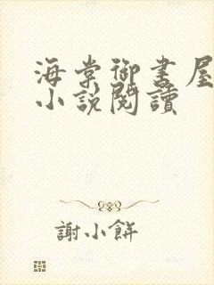 海棠御书屋自由小说阅读