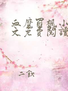 血魔罗枫小说全文免费阅读