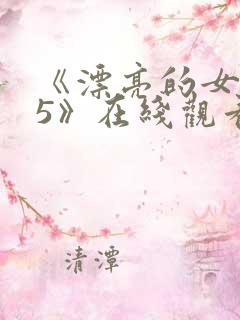 《漂亮的女邻居5》在线观看韩国