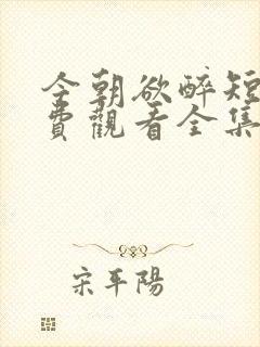 今朝欲醉短剧免费观看全集高清