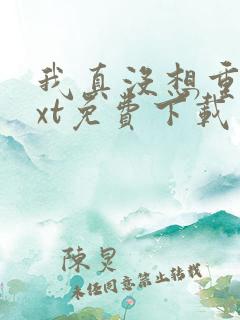 我真没想重生txt免费下载