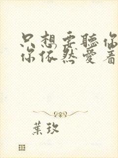 只想要听你说,你依然爱着我