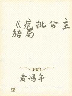 《疯批公主》大结局