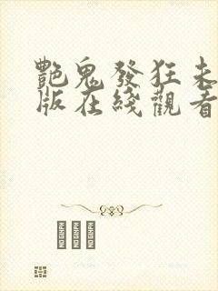 艳鬼发狂未删减版在线观看免费高清