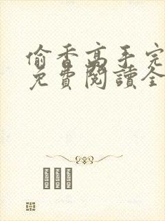 偷香高手完整版免费阅读全文