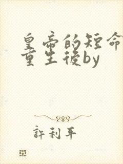 皇帝的短命宠妃重生后by