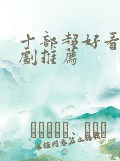 十部超好看的韩剧推荐