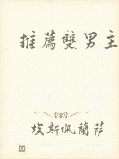 推荐双男主韩漫