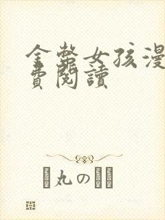 金币女孩漫画免费阅读