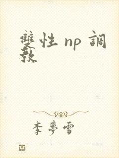 双性 np 调教