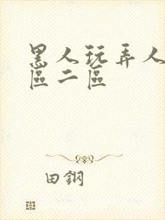 黑人玩弄人妻1区二区