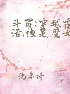 斗罗:穿越霍雨浩,但是魔女途径我也太