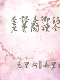 李锋秦卿的小说免费阅读全文无弹窗