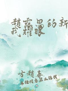 赵露思的新剧许我耀眼