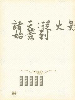 诸天:从火影开始签到