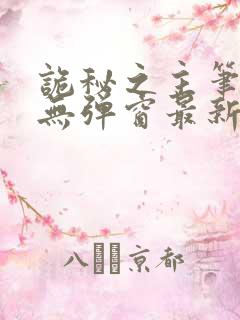 诡秘之主笔趣阁无弹窗最新章节