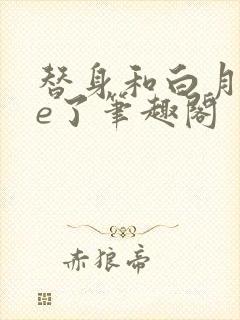 替身和白月光he了笔趣阁