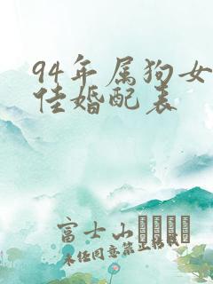 94年属狗女最佳婚配表
