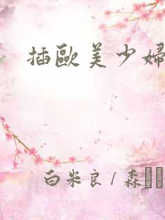 插欧美少妇真爽