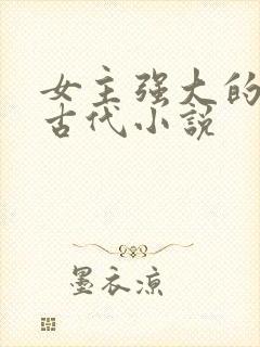 女主强大的穿越古代小说