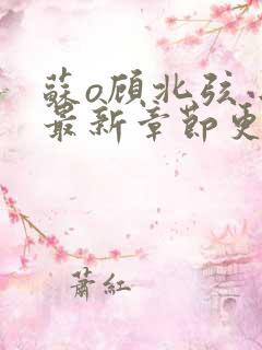 苏o顾北弦小说最新章节更新