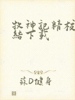 牧神记精校版完结下载