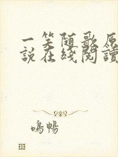 一笑随歌原著小说在线阅读