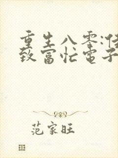 重生八零:佳妻致富忙电子书txt下载