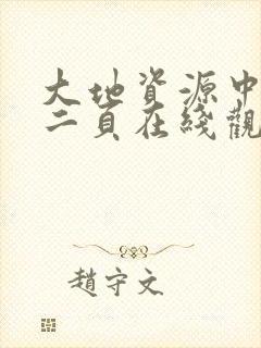 大地资源中文第二页在线观看免费版