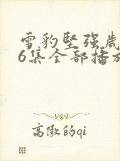 雪豹坚强岁月46集全部播放