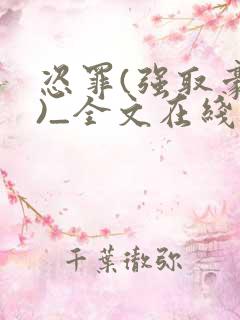 恣罪(强取豪夺)_全文在线阅读_