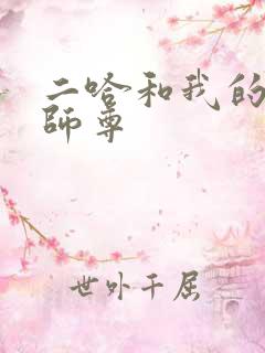 二哈和我的白猫师尊