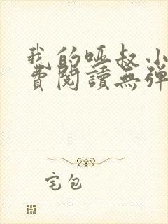 我的哑叔小说免费阅读无弹窗全文