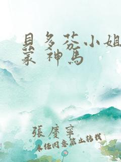 贝多芬小姐的启蒙 神马