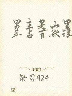 男主是山里糙汉且占有欲很强小说