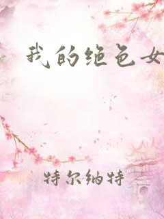 我的绝色女邻居