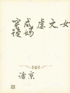 穿成虐文女主的后妈