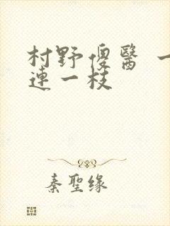 村野傻医 一枝连一枝