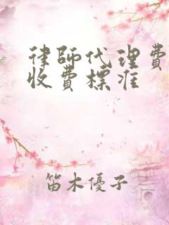 律师代理费用的收费标准