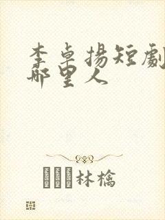 李卓扬短剧演员哪里人