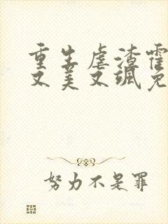 重生虐渣霍夫人又美又飒免费阅读